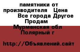 памятники от производителя › Цена ­ 3 500 - Все города Другое » Продам   . Мурманская обл.,Полярный г.